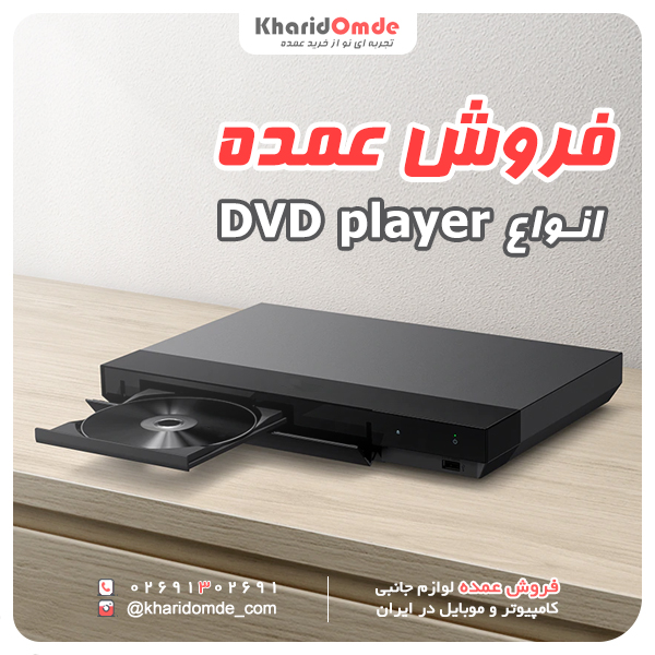 فروش عمده DVD پلیر ، DVD player